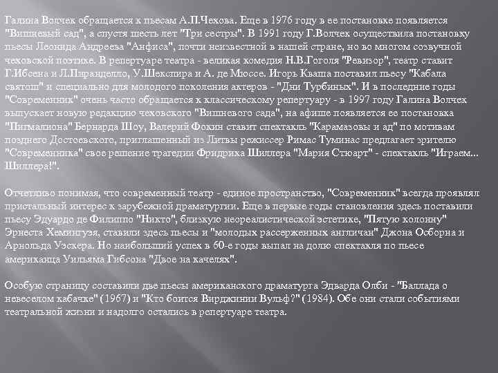 Галина Волчек обращается к пьесам А. П. Чехова. Еще в 1976 году в ее