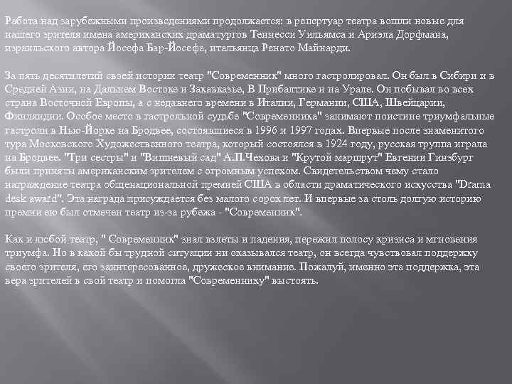 Работа над зарубежными произведениями продолжается: в репертуар театра вошли новые для нашего зрителя имена