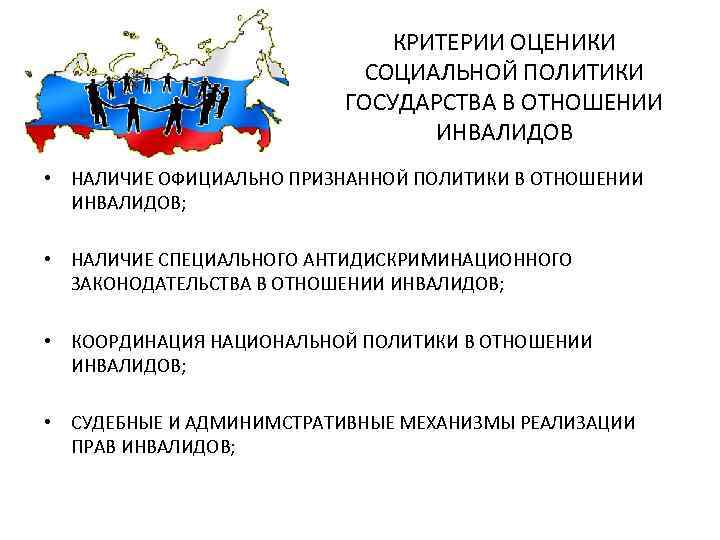 Государственно социальная политика в отношении инвалидов. Важность социальной политики государства. Государственная политика в отношении инвалидов. Критерии социальной политики.