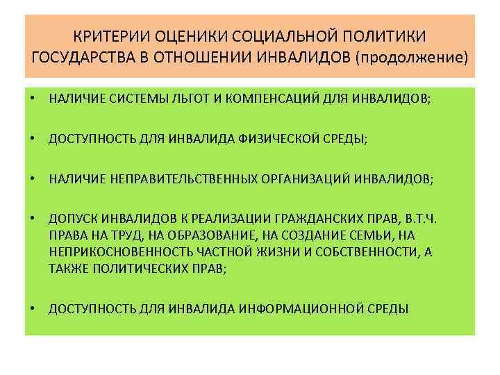 Политика в отношении инвалидов. Социальная политика в отношении инвалидов в России. Задачи социальной политики в отношении инвалидов. Цель государственной политики в отношении инвалидов.