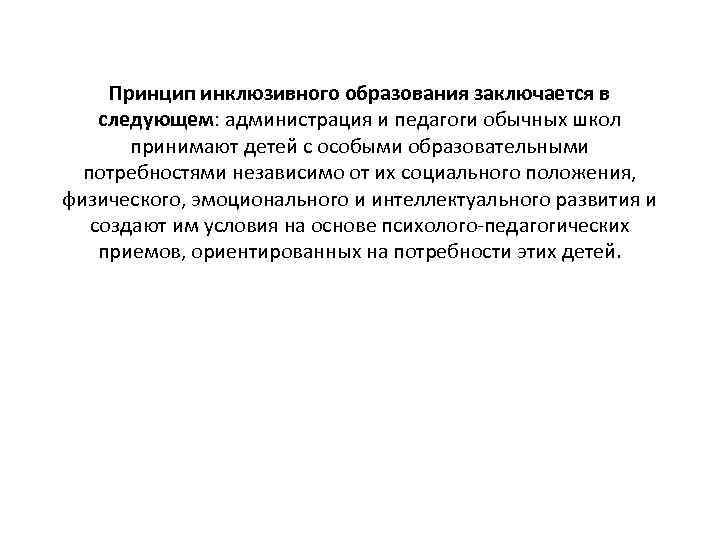 Принцип инклюзивного образования заключается в следующем: администрация и педагоги обычных школ принимают детей с