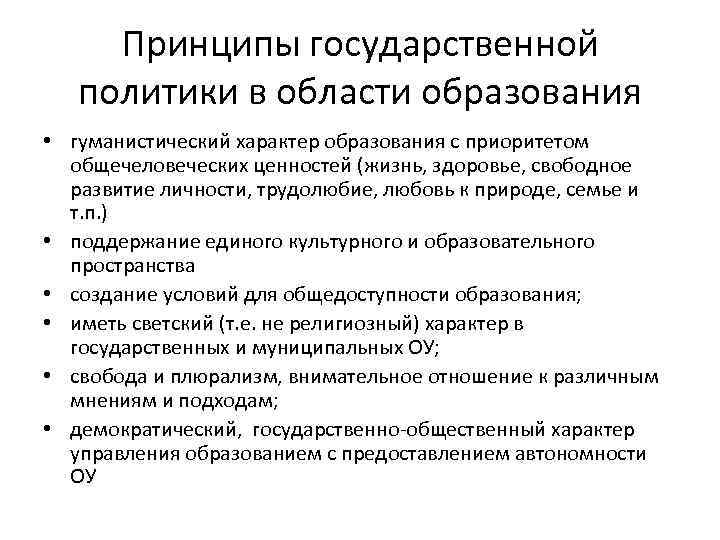 Формирование социально значимых и интегративных ценностей молодежи. Принципы государственной политики в области образования. Принципы государственной политики в сфере образования. Принципы гуманистической национальной политики. Принципы гос политики.