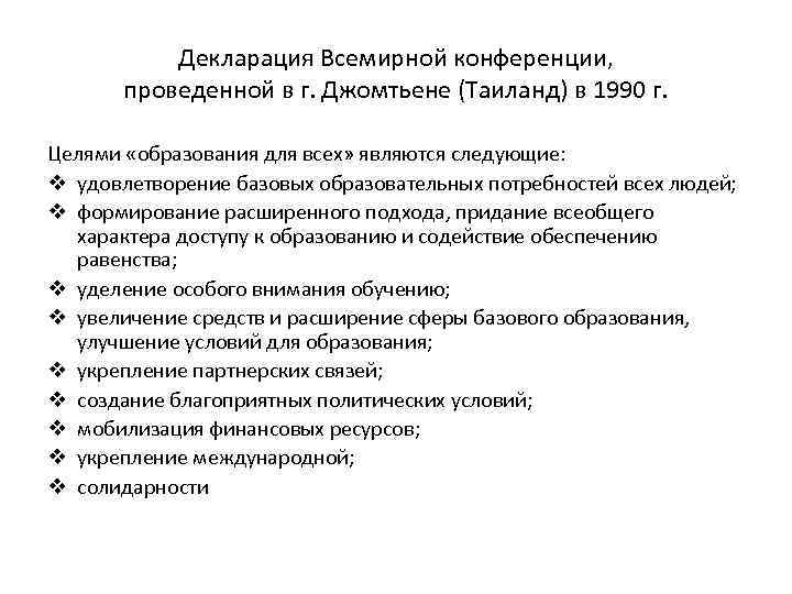 Декларация Всемирной конференции, проведенной в г. Джомтьене (Таиланд) в 1990 г. Целями «образования для