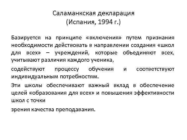 Саламанкская декларация (Испания, 1994 г. ) Базируется на принципе «включения» путем признания необходимости действовать