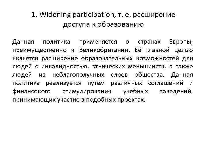 1. Widening participation, т. е. расширение доступа к образованию Данная политика применяется в странах