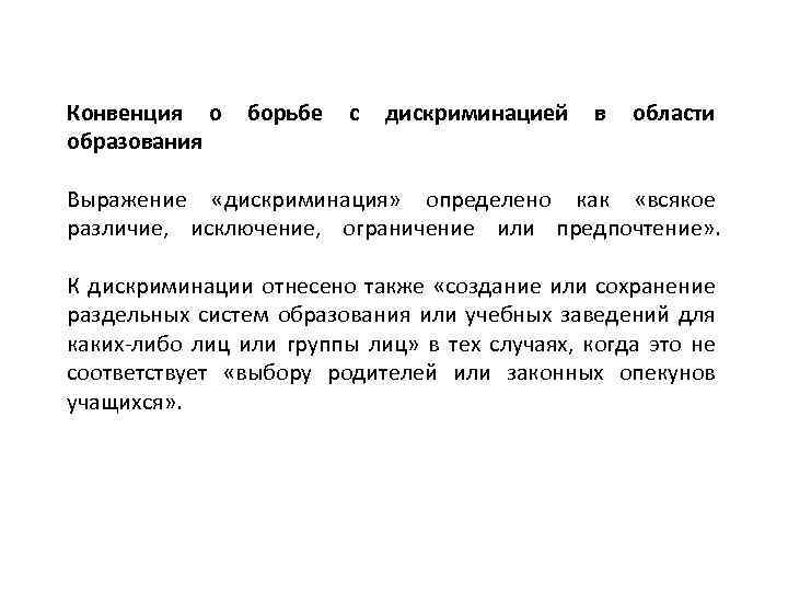 Конвенция о дискриминации. Конвенция о борьбе с дискриминацией. Методы борьбы с дискриминацией. Конвенция о борьбе с дискриминацией в области образования. Способы борьбы с дискриминацией кратко.