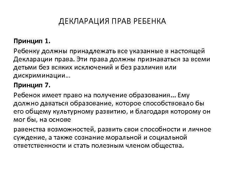 ДЕКЛАРАЦИЯ ПРАВ РЕБЕНКА Принцип 1. Ребенку должны принадлежать все указанные в настоящей Декларации права.