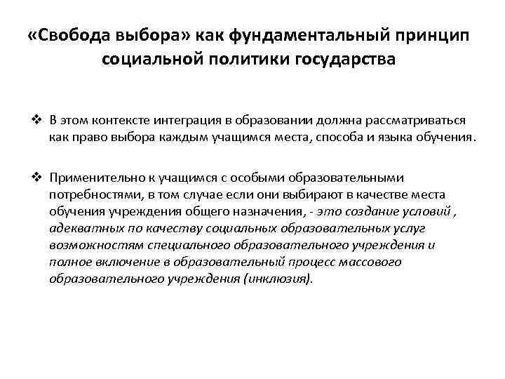  «Свобода выбора» как фундаментальный принцип социальной политики государства v В этом контексте интеграция