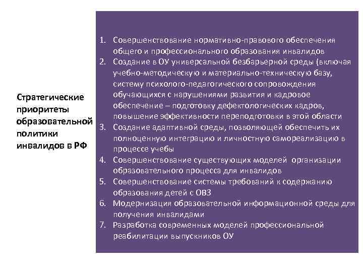 1. Совершенствование нормативно-правового обеспечения общего и профессионального образования инвалидов 2. Создание в ОУ универсальной