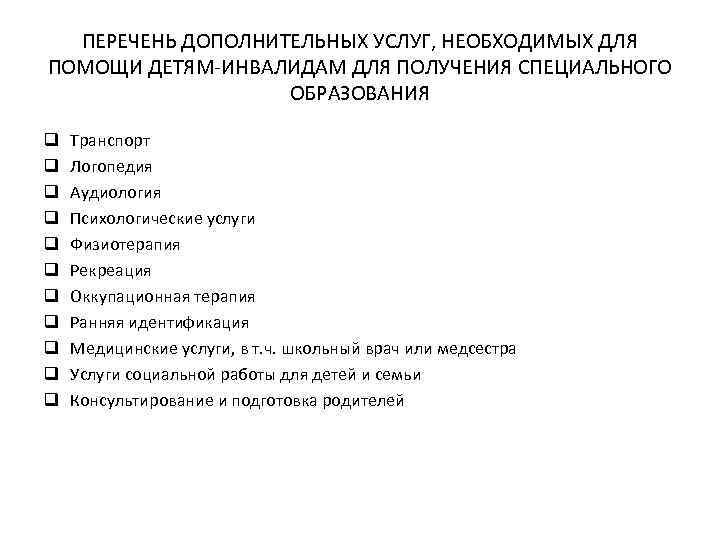 ПЕРЕЧЕНЬ ДОПОЛНИТЕЛЬНЫХ УСЛУГ, НЕОБХОДИМЫХ ДЛЯ ПОМОЩИ ДЕТЯМ-ИНВАЛИДАМ ДЛЯ ПОЛУЧЕНИЯ СПЕЦИАЛЬНОГО ОБРАЗОВАНИЯ q q q