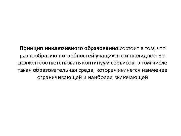 Принцип инклюзивного образования состоит в том, что разнообразию потребностей учащихся с инвалидностью должен соответствовать