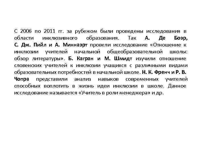 С 2006 по 2011 гг. за рубежом были проведены исследования в области инклюзивного образования.