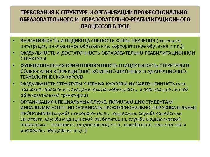 ТРЕБОВАНИЯ К СТРУКТУРЕ И ОРГАНИЗАЦИИ ПРОФЕССИОНАЛЬНООБРАЗОВАТЕЛЬНОГО И ОБРАЗОВАТЕЛЬНО-РЕАБИЛИТАЦИОННОГО ПРОЦЕССОВ В ВУЗЕ • • •