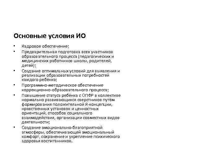 Основные условия ИО • • • Кадровое обеспечение; Предварительная подготовка всех участников образовательного процесса