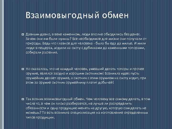 Взаимовыгодный обмен p Давным-давно, в веке каменном, люди вполне обходились без денег. Зачем они