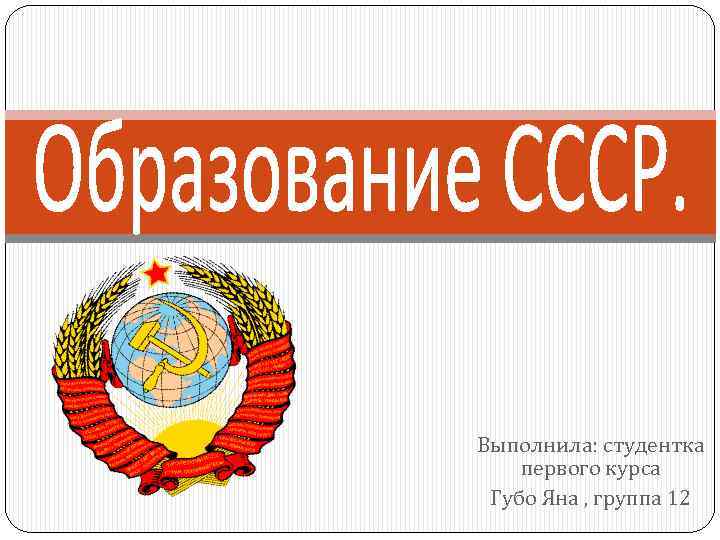 Выполнила: студентка первого курса Губо Яна , группа 12 