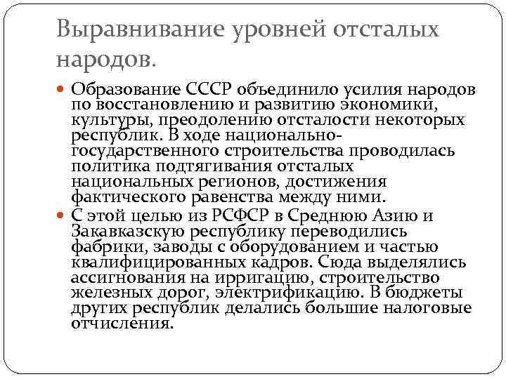 Выравнивание уровней отсталых народов. Образование СССР объединило усилия народов по восстановлению и развитию экономики,