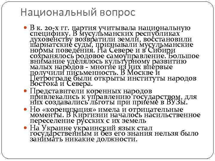 Национальный вопрос В к. 20 -х гг. партия учитывала национальную специфику. В мусульманских республиках
