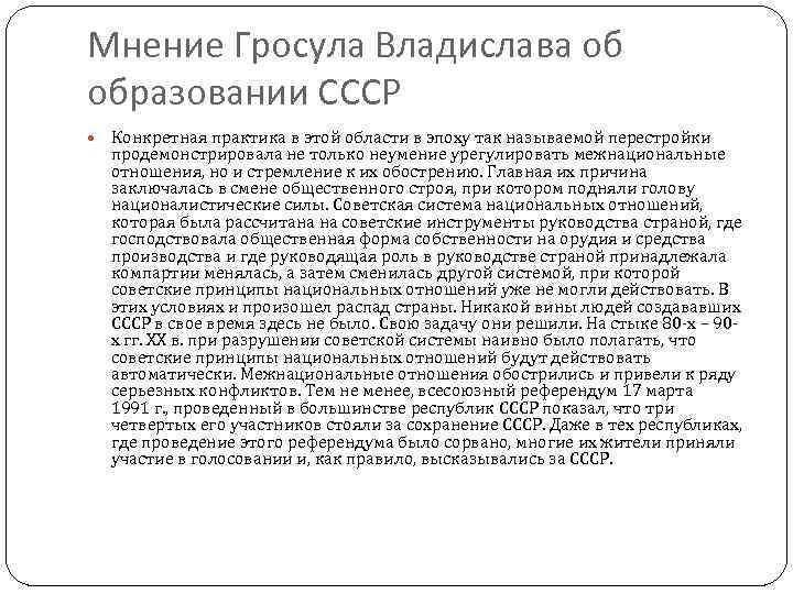 Мнение Гросула Владислава об образовании СССР Конкретная практика в этой области в эпоху так