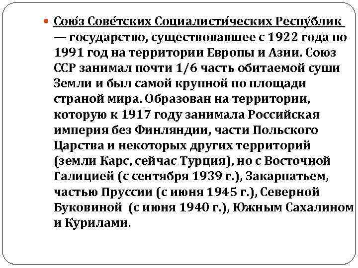  Сою з Сове тских Социалисти ческих Респу блик — государство, существовавшее с 1922
