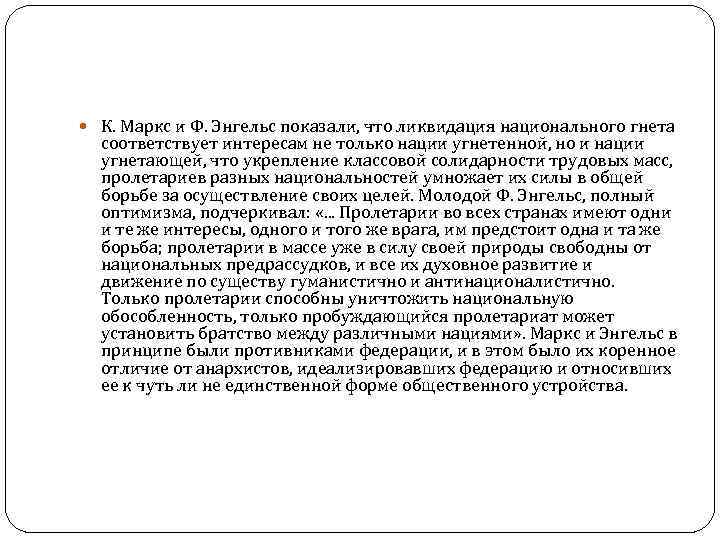  К. Маркс и Ф. Энгельс показали, что ликвидация национального гнета соответствует интересам не