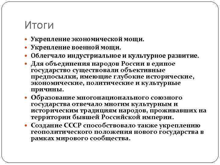 Итоги Укрепление экономической мощи. Укрепление военной мощи. Облегчало индустриальное и культурное развитие. Для объединения