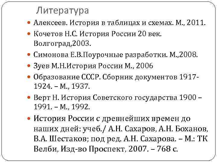 Литература Алексеев. История в таблицах и схемах. М. , 2011. Кочетов Н. С. История