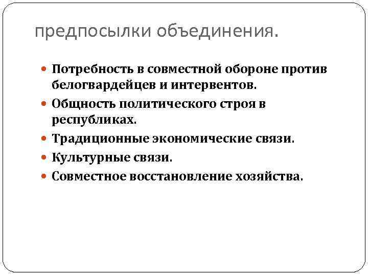 предпосылки объединения. Потребность в совместной обороне против белогвардейцев и интервентов. Общность политического строя в