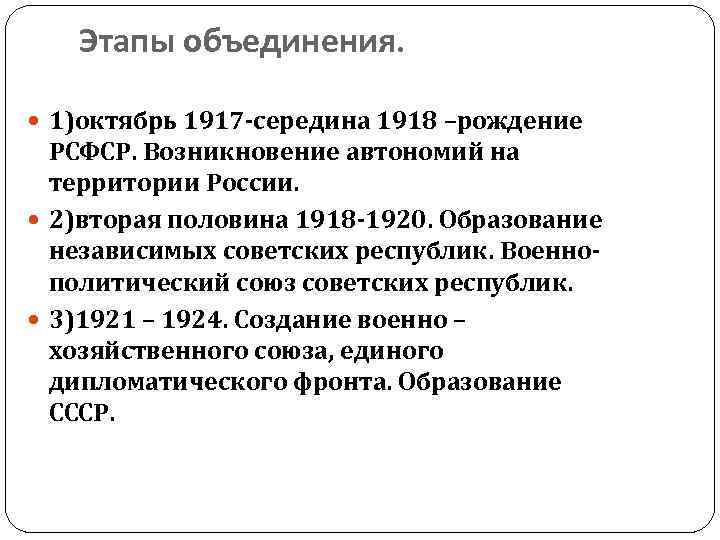 Основные этапы объединения. Этапы объединения советских республик. Образование СССР этапы объединения. Военно политический Союз советских республик. Образование независимых советских республик.