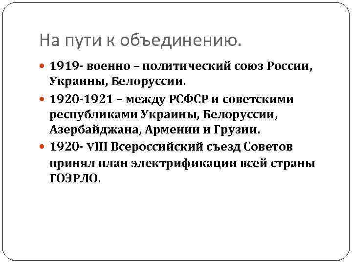На пути к объединению. 1919 - военно – политический союз России, Украины, Белоруссии. 1920