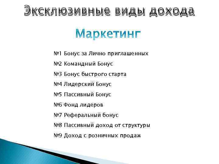 Эксклюзивные виды дохода № 1 Бонус за Лично приглашенных № 2 Командный Бонус №