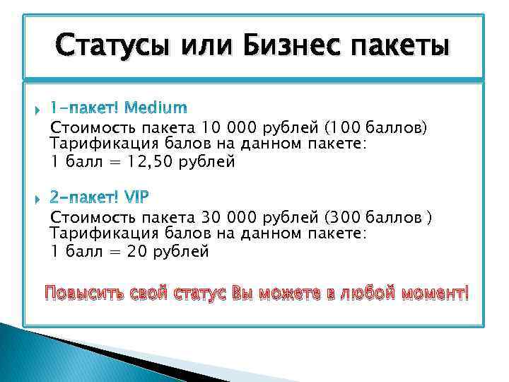 Статусы или Бизнес пакеты Стоимость пакета 10 000 рублей (100 баллов) Тарификация балов на