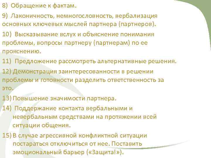 8) Обращение к фактам. 9) Лаконичность, немногословность, вербализация основных ключевых мыслей партнера (партнеров). 10)