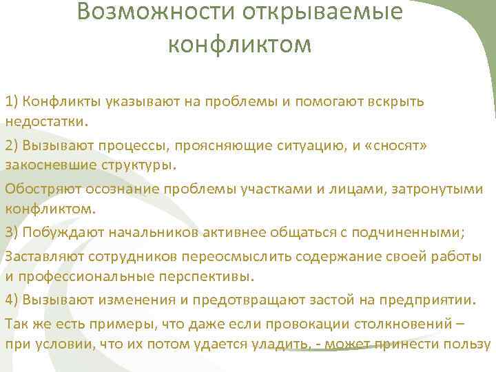 Возможности открываемые конфликтом 1) Конфликты указывают на проблемы и помогают вскрыть недостатки. 2) Вызывают