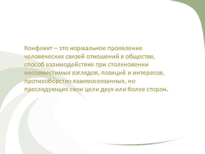 Конфликт – это нормальное проявление человеческих связей отношений в обществе, способ взаимодействия при столкновении