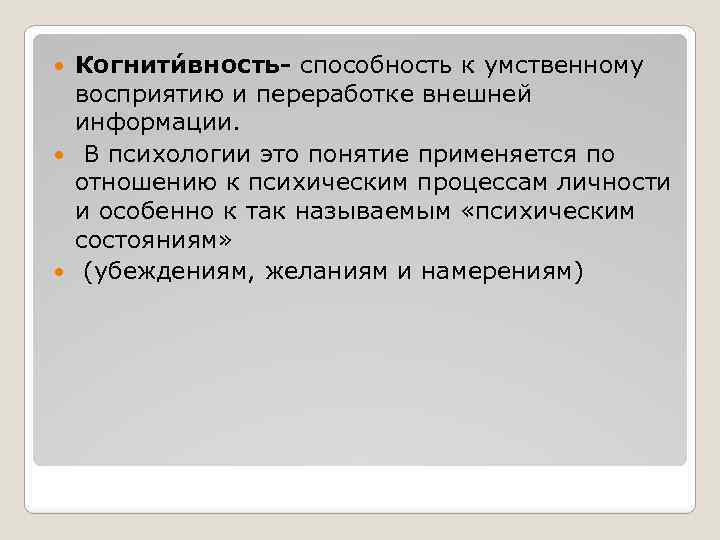 Когнити вность- способность к умственному восприятию и переработке внешней информации. В психологии это понятие
