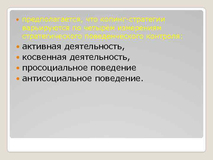  предполагается, что копинг-стратегии варьируются по четырём измерениям стратегического поведенческого контроля: активная деятельность, косвенная