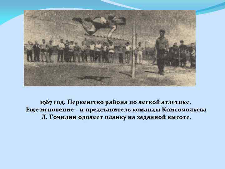 1967 год. Первенство района по легкой атлетике. Еще мгновение – и представитель команды Комсомольска