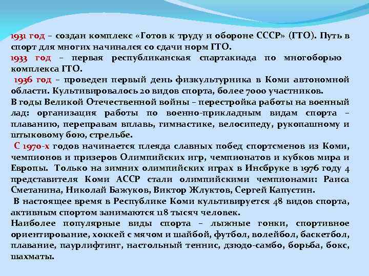 1931 год – создан комплекс «Готов к труду и обороне СССР» (ГТО). Путь в