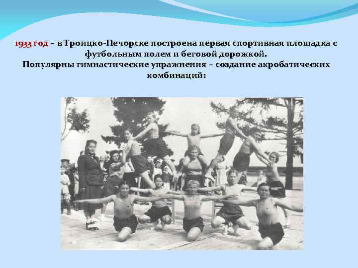 1933 год – в Троицко-Печорске построена первая спортивная площадка с футбольным полем и беговой