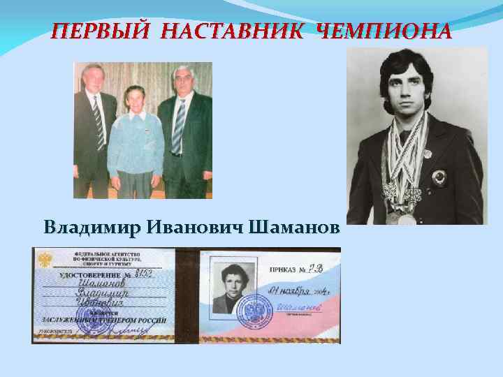 ПЕРВЫЙ НАСТАВНИК ЧЕМПИОНА Владимир Иванович Шаманов 