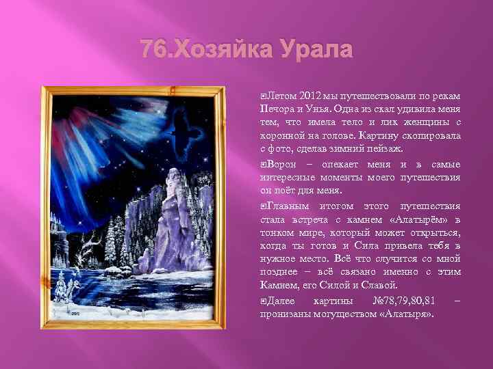 76. Хозяйка Урала Летом 2012 мы путешествовали по рекам Печора и Унья. Одна из