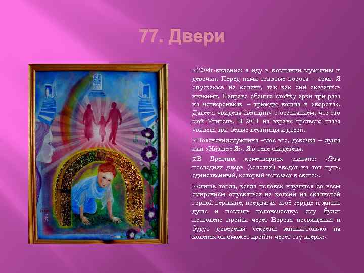 77. Двери 2004 г-видение: я иду в компании мужчины и девочки. Перед нами золотые