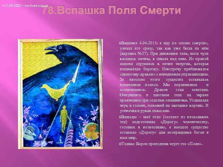  • 13. 04. 2002 – зелёная кошка 78. Вспашка Поля Смерти Видение 4.