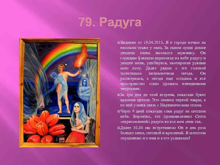 79. Радуга Видение от 19. 04. 2013. Я в городе ночью на высоком этаже