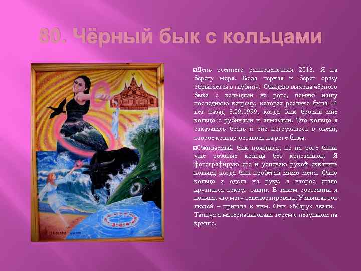 80. Чёрный бык с кольцами День осеннего равноденствия 2013. Я на берегу моря. Вода