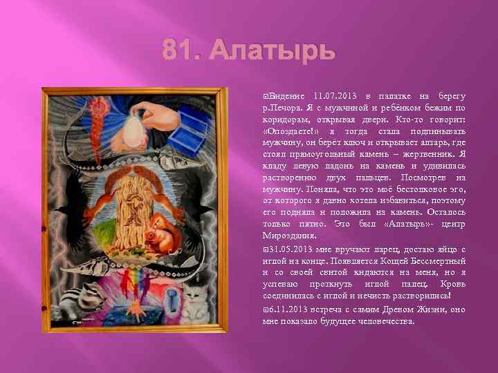 81. Алатырь Видение 11. 07. 2013 в палатке на берегу р. Печора. Я с