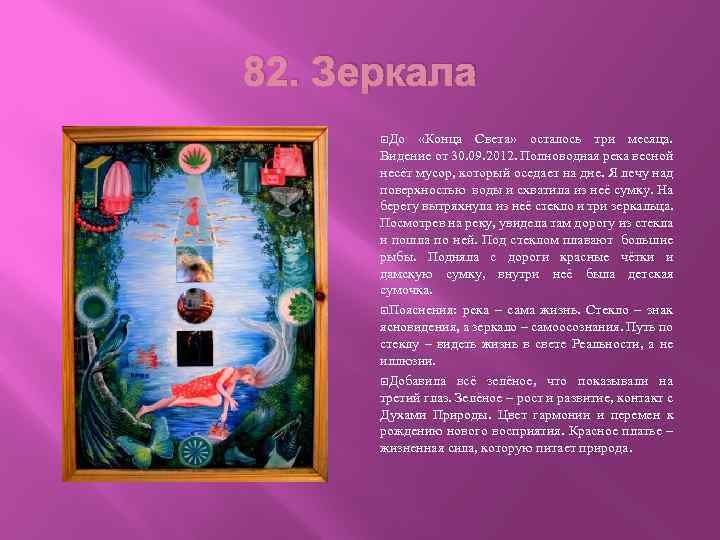 82. Зеркала До «Конца Света» осталось три месяца. Видение от 30. 09. 2012. Полноводная