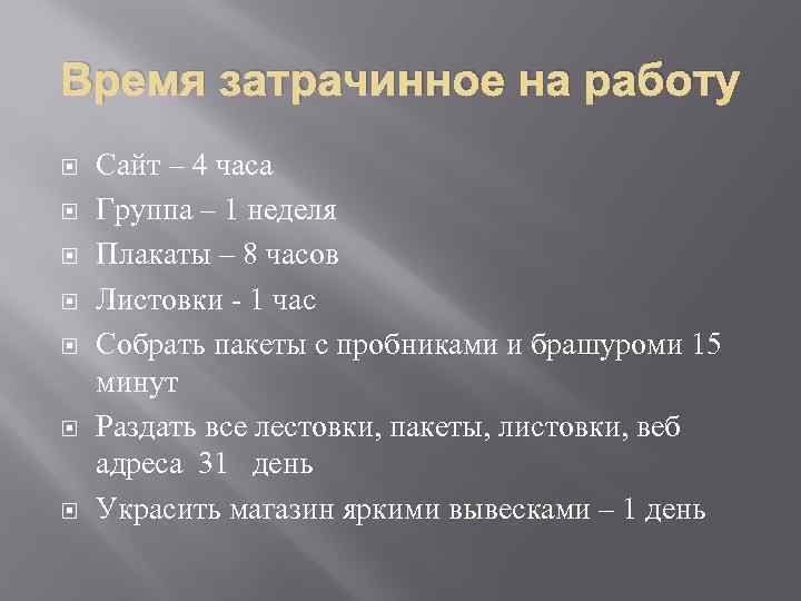 Время затрачинное на работу Сайт – 4 часа Группа – 1 неделя Плакаты –