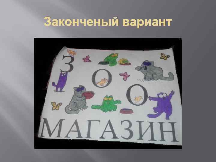 Законченый вариант 